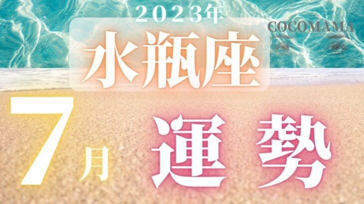 水瓶座♒️ 【７月の運勢🌈】2023　ココママの何故か当たる！個人鑑定級タロット占い🔮ラッキー４アイテム