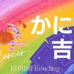 かに座【あなたの名誉や賞賛に値する吉報到来！】もうすぐ訪れる吉報🏇恋愛・結婚・仕事・金運・健康など🌝月星座蟹座も🔮ルノルマンカードリーディング占い