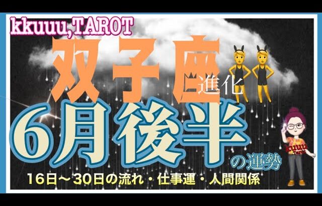 進化していく時🐾双子座♊さん【6月後半の運勢☆16日〜30日の流れ・仕事運・人間関係】#タロット占い #直感リーディング #2023