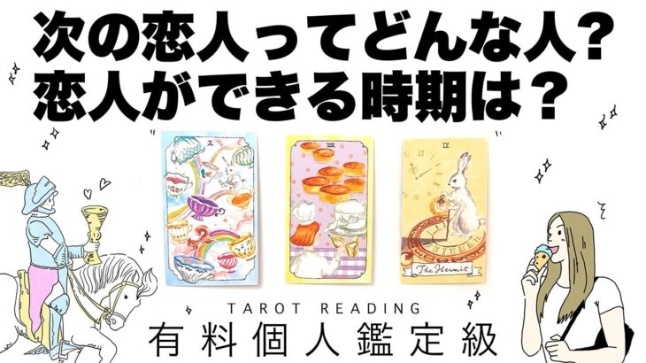 【タロット占い】あなたの次の恋人がどんな人か全力ガチ鑑定🦄✨✨さらに恋人が出来る時期を詳細リーディング🍀✨✨あなたの印象・恋人の印象・深く知り合うきっかけ・どちらからアプローチなどなど😘【３択占い】