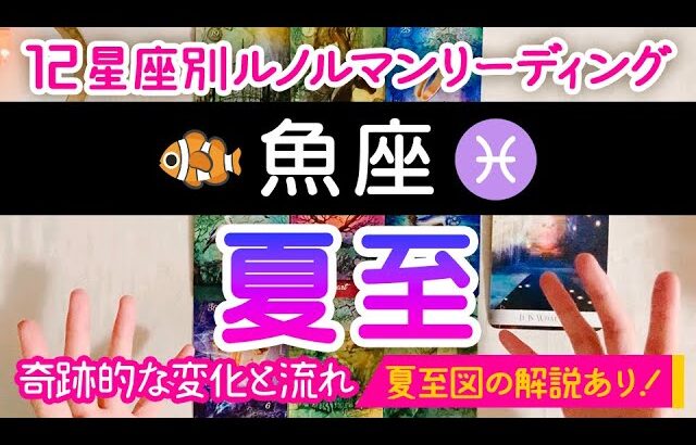 【うお座緊急予報】どうなる？2023年夏至から3ヶ月の変化＆奇跡的な流れをルノルマンカード9枚引きでリーディング！社会的な変化なら太陽星座、プライベートの変化なら月星座を見てね♪