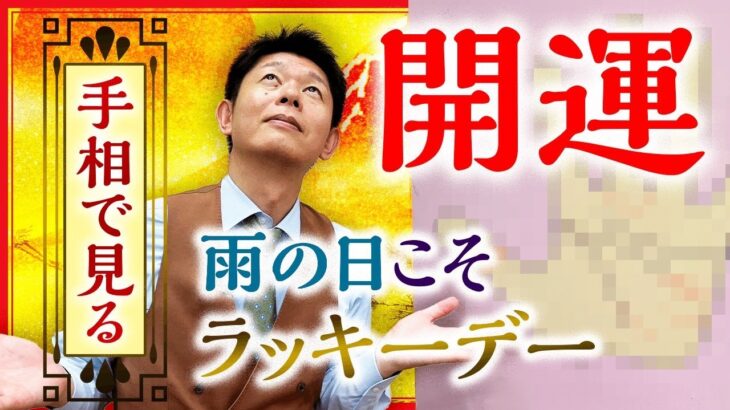 【手相】雨の日の ”開運” 要素が実はすごかった！『島田秀平のお開運巡り』