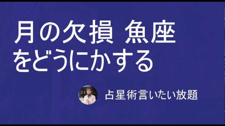 月の欠損をどうにかする #２  うお座ー月光反転の活用