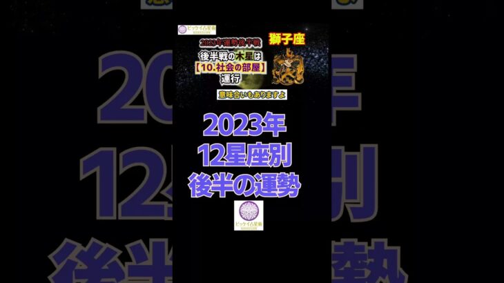 【星占い】2023年の獅子座の運勢後半戦-完全版は概要欄から