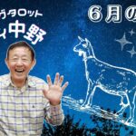 【山羊座】6月の山羊座さん【エキサイティングタロット】