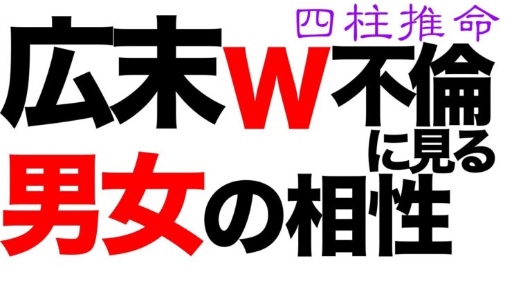 広末涼子W不倫。男女の相性とはいったい・・【四柱推命・占い・運命】