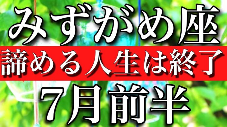 みずがめ座♒︎2023年7月前半　諦める人生は終了　Aquarius✳︎early July 2023