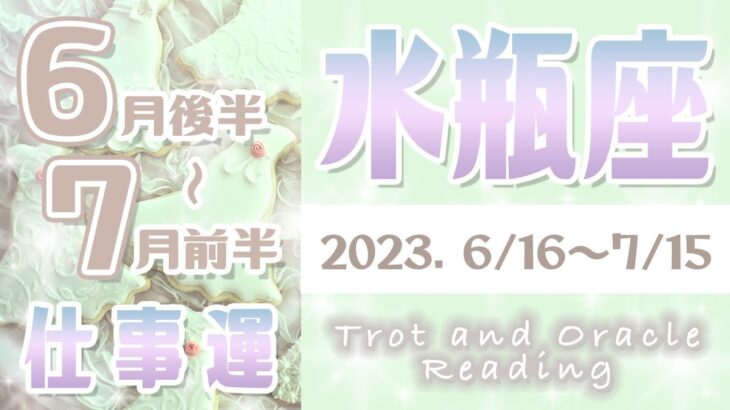 【タロット占い　みずがめ座　6月下旬～7月上旬】仕事運　転職・人間関係・出世・異動・今後のトラブルの有無など占ってみた【水瓶座】【Aquarius】【タロットオラクルリーディング】