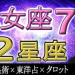 【2023年7月の運勢・乙女座（おとめ座）】西洋占星術×東洋占×タロット…水森太陽が全体運・仕事運・金運＆恋愛運を占います