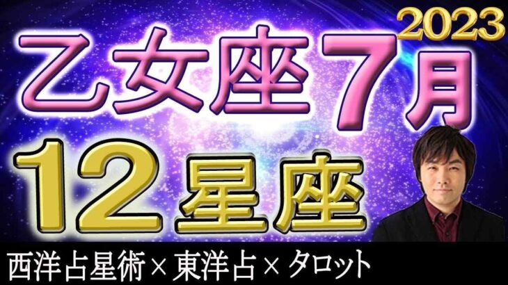 【2023年7月の運勢・乙女座（おとめ座）】西洋占星術×東洋占×タロット…水森太陽が全体運・仕事運・金運＆恋愛運を占います