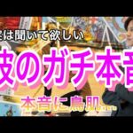 彼のガチ本音💛 2人の相性、彼の今のガチ本音と思考を忖度無しで徹底解明【タロット王子の恋愛占い🤴🏼】本音を大人気の芸人さん風に代弁❤️【辛口もあり。。】 感動の本音に鳥肌でした。