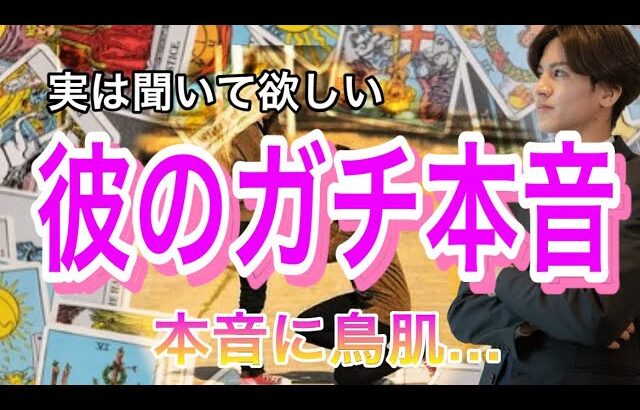 彼のガチ本音💛 2人の相性、彼の今のガチ本音と思考を忖度無しで徹底解明【タロット王子の恋愛占い🤴🏼】本音を大人気の芸人さん風に代弁❤️【辛口もあり。。】 感動の本音に鳥肌でした。