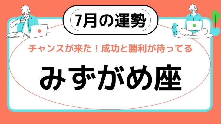 【水瓶座】7月の運勢♒️すごいチャンスが来た❗️成功と勝利が待ってる✨✨