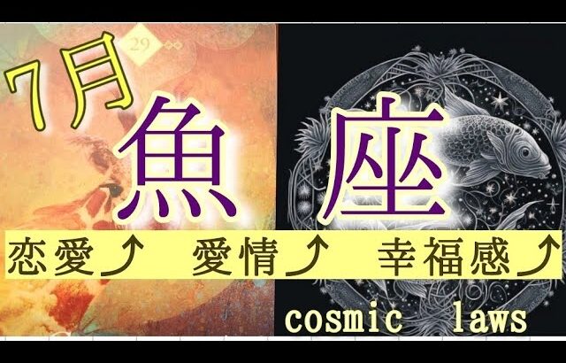 魚座さんの7月♓️自己主張、純粋さ、広い視野を持つことがカギ🔑