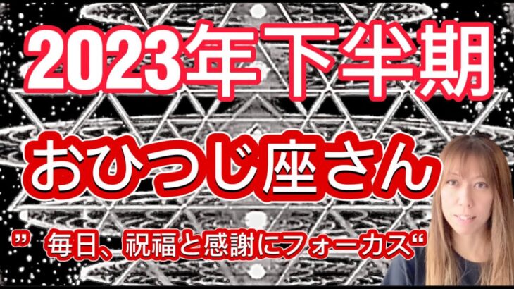 おひつじ座⭐️2023年下半期⭐️“  祝福と感謝にフォーカス〜”⭐️宇宙からのメッセージ ⭐️シリアン・スターシード・タロット⭐️Aries ♈️