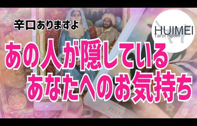 あの人が隠しているあなたへのお気持ち🦋恋愛タロット🦋相手の気持ち🦋片思い復縁複雑🦋個人鑑定級占い