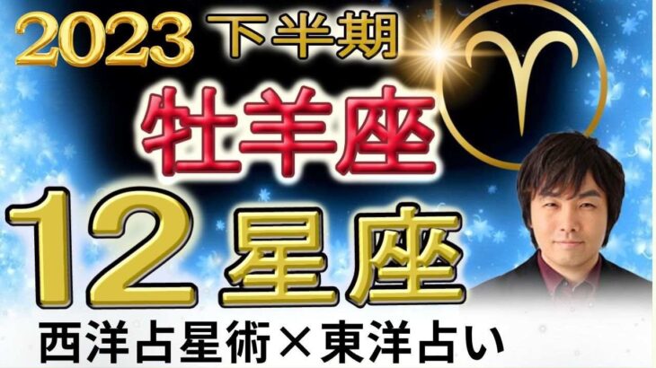 【2023年下半期 運勢・牡羊座（おひつじ座）】西洋占星術×東洋占…水森太陽が全体運・仕事運・金運＆恋愛運を占います【開運アドバイス付き】