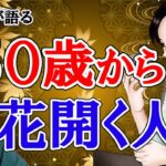 50歳から花開く人の３つの特徴！これが無いと残念な人生になる。晩年運を風水で解説。