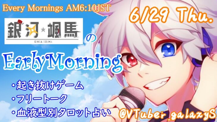 【アサカツ】6/29 起き抜けにゲームと占いと雑談✨銀河颯馬のEarlyMorning3【毎朝6時10分から#地下アイドルの #朝活配信/Vtuber/銀河颯馬】