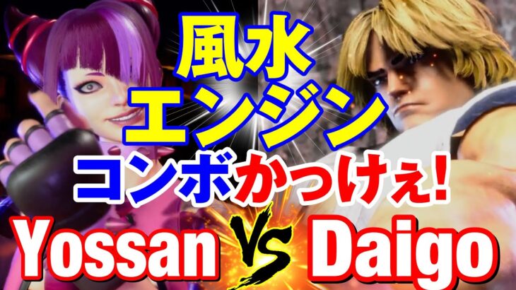 スト6　よっさん（ジュリ）vs ウメハラ（ケン） 風水エンジンコンボかっけぇ！　Yossan(JURI) vs Daigo Umehara(KEN) SF6