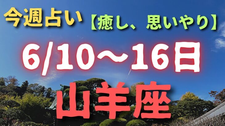 山羊座♑️今週占い🔮（6/10〜16日まで）カードリーディング✨✨