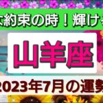 山羊座【2023年７月の運勢】💕大事な約束！輝ける未来へ👑良いご縁、心が満たされる出来事！星とカードで徹底リーディング🌸