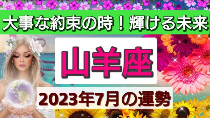 山羊座【2023年７月の運勢】💕大事な約束！輝ける未来へ👑良いご縁、心が満たされる出来事！星とカードで徹底リーディング🌸