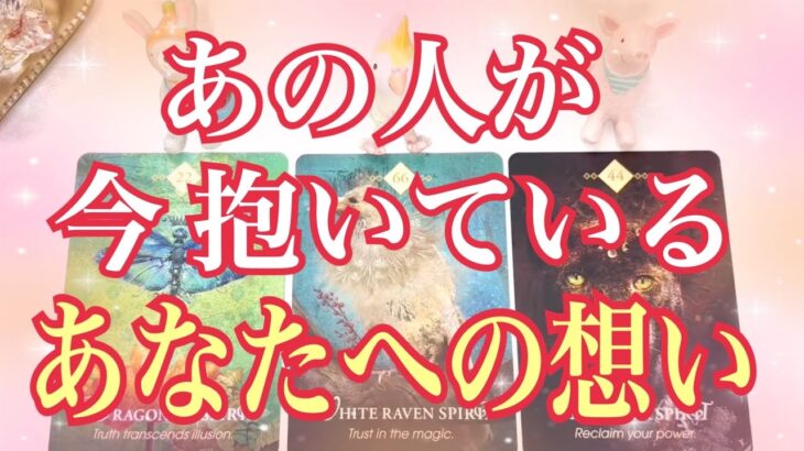 [超深読み]あの人が今あなたに抱いている想い💕今の想いをリーディング💕