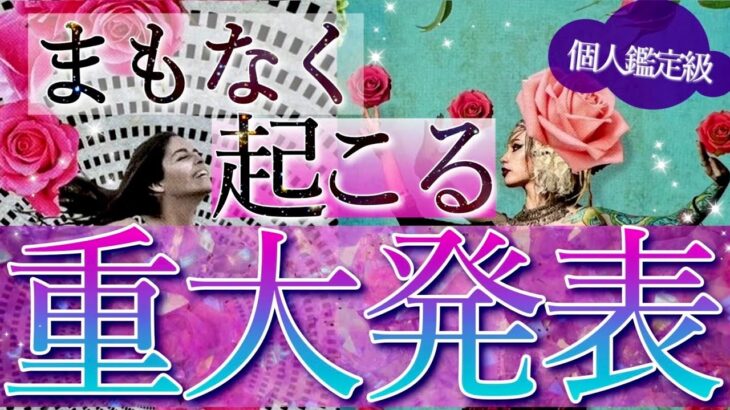 物凄い展開😳🌈まもなく起こる重大発表！🌟タロット＆オラクルカードリーディング