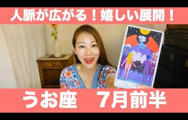 うお座♓️7月前半🔮人脈が広がる！嬉しい展開！！周りへの感謝と幸せを実感する時！