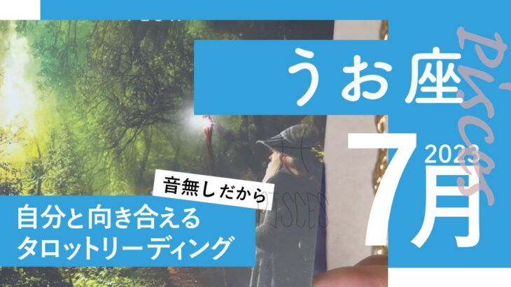 【うお座】雨降って地固まる★2023年7月★タロットリーディング★【音声なし】【魚座】