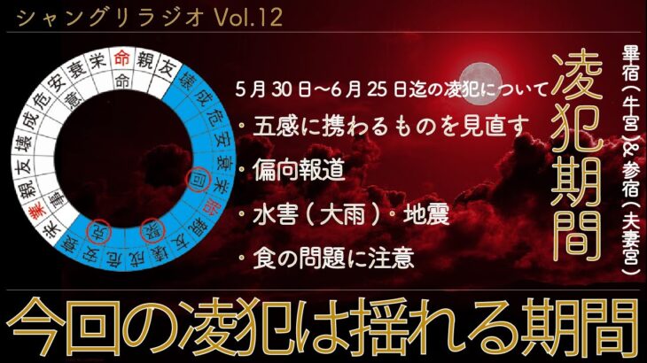 今回の凌犯期間は揺れる期間 畢宿(牛宮)&参宿(夫妻宮)月の凌犯について　　 シャングリラジオ vol.12