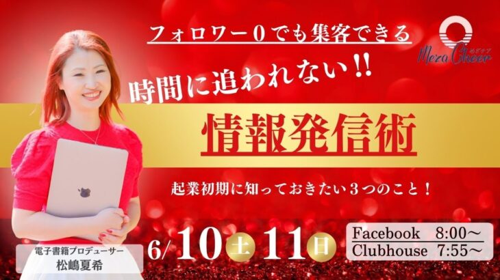 フォロワー０でも集客できる時間に追われない情報発信術！〜起業初期に知っておきたい３つのこと〜