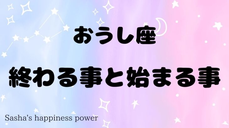 【牡牛座】もっと愛を感じていけます❗️＃タロット、＃オラクルカード、＃当たる