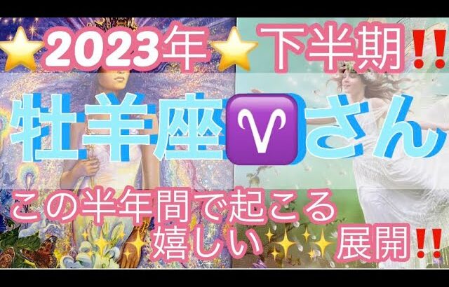 牡羊座♈️さん⭐️2023年❗️下半期‼️この半年間で起きる‼️嬉しい展開✨✨タロット占い⭐️