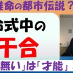 四柱推命の命式中に「干合」が無いのは珍しいし、内気になると本に書いてあったのですが、それが本当かどうかを検証しました。結論は「干合」が無いのは少数派ですが傾向性も有り何かの「才能」の持ち主です。