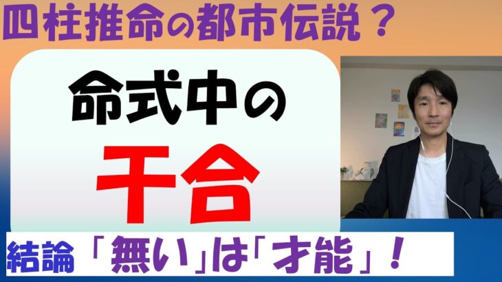 四柱推命の命式中に「干合」が無いのは珍しいし、内気になると本に書いてあったのですが、それが本当かどうかを検証しました。結論は「干合」が無いのは少数派ですが傾向性も有り何かの「才能」の持ち主です。