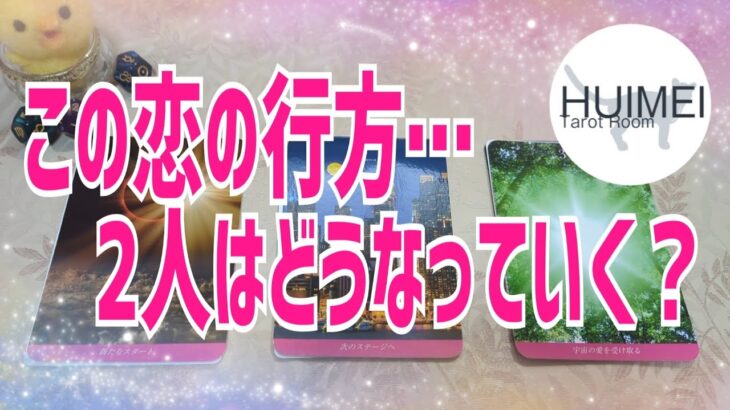 この恋、二人はどうなる🦋恋愛タロット🦋相手の気持ち🦋片思い復縁複雑🦋個人鑑定級占い