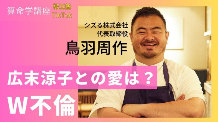 【算命学】キャンドル・ジュンさん、鳥羽周作さんを糾弾「文書でなく、関係のある”場”で謝罪を」広末涼子とのW不倫。鳥羽シェルの恋の行方と今後の仕事は？！