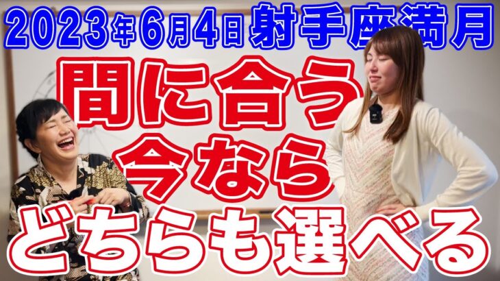 2023年6月4日【射手座満月】今ならどちらも選べる！間に合う