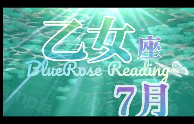 【おとめ座】７月運勢🌈もうリハーサルは終わり🔔⁉️今からが本番の始まり🎑✨#ルノルマンカード #タロットリーディング #fortune #乙女座