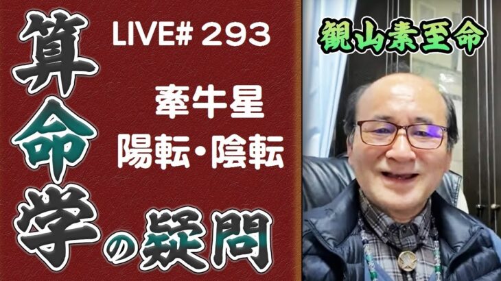 293回目ライブ配信　牽牛星の陽転と陰転