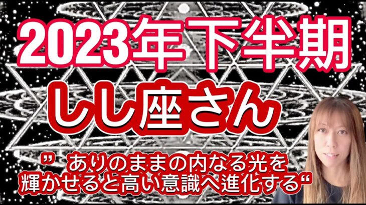 しし座⭐️2023年下半期⭐️“  ありのままの内なる光を輝かせると高い意識へ進化します〜”⭐️宇宙からのメッセージ ⭐️シリアン・スターシード・タロット⭐️Leo♌️