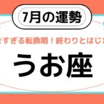 【魚座】7月の運勢♓️鳥肌が止まらない❗️すごすぎる転換期❗️終わりとはじまり。価値観がガラッと変わる✨✨