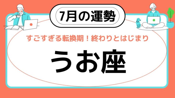 【魚座】7月の運勢♓️鳥肌が止まらない❗️すごすぎる転換期❗️終わりとはじまり。価値観がガラッと変わる✨✨