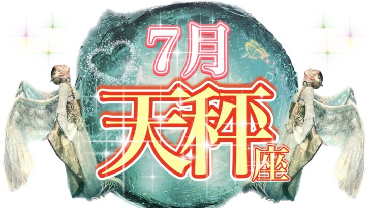 【てんびん座】幸運！2023年7月の運勢✨賢く選び、想像以上にうまくいく。心配の終わり。一気に花開く。重要な価値観をアップデートしていきましょう☺️