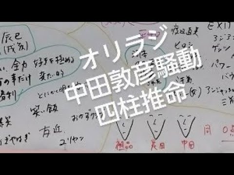 オリラジ中田敦彦騒動を四柱推命で占いました　理想の審査員案など