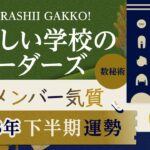 新しい学校のリーダーズ（ATARASHII GAKKO!）各メンバーの気質と相性＋半年運勢【数秘術・タロット占い・西洋占星術】