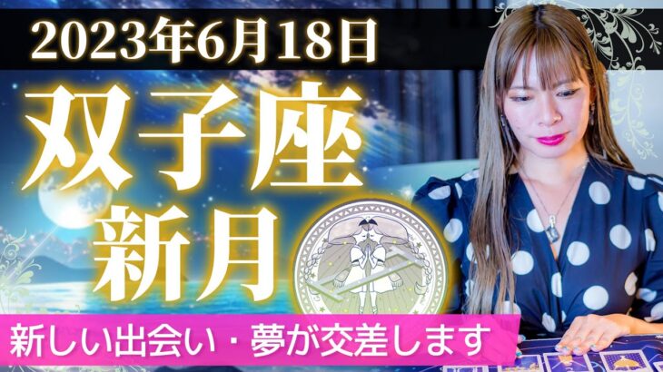 【双子座新月が開く新しい扉】新たな出会い・人間関係が激しく交差！あなたの輝く未来のために必要なものとは？