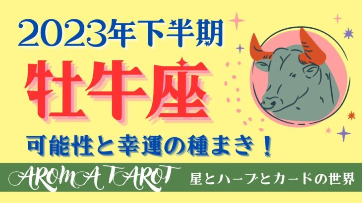 【おうし座】新しい12年のスタート地点💖耕運期を活かして安全圏の外へ🔥🐂2023年下半期の運勢♉️星とカードからのメッセージ💫仕事・対人関係・お金【タロット＋オラクルカード】カードリーディング